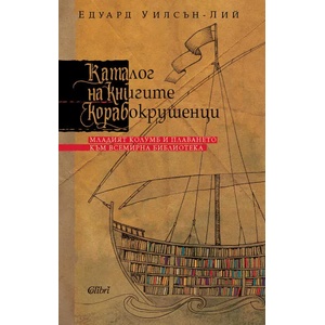 Каталог на книгите корабокрушенци (ISBN: 9786190208860)