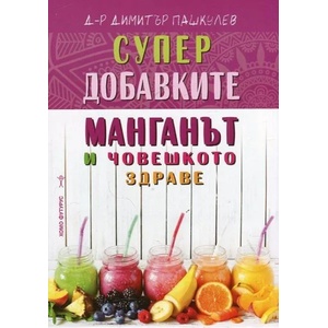 Супер добавките: Манганът и човешкото здраве (ISBN: 9786197047974)
