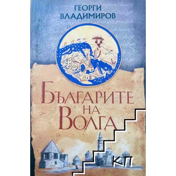 Българите на Волга