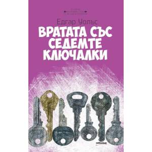 Вратата със седемте ключалки (2015)