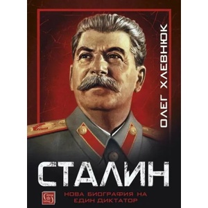 Сталин: Нова биография на един диктатор - твърда корица (ISBN: 9786190108672)
