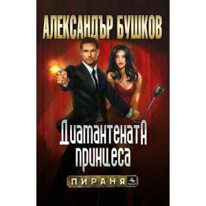Диамантената принцеса (ISBN: 9786191611027)