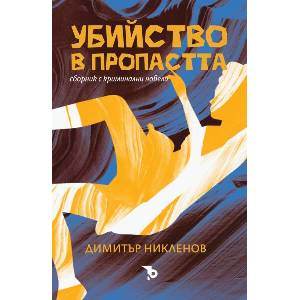 Убийство в пропастта (ISBN: 9786197736229)