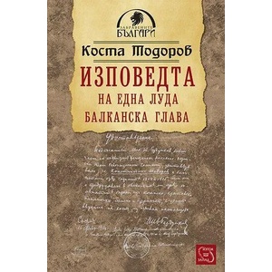 Изповедта на една луда балканска глава (ISBN: 9789543219780)