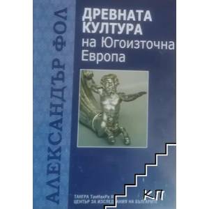 Древната култура на Югоизточна Европа (2010)