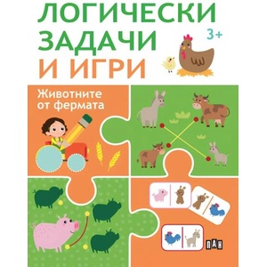 Логически задачи и игри: ФЕРМАТА (ISBN: 9786192409197)
