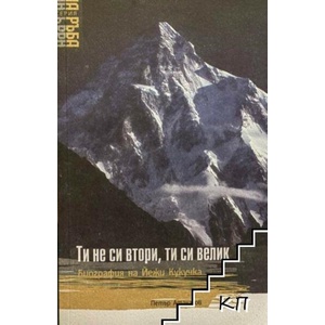 Ти не си втори, ти си велик (ISBN: 9789549213645)