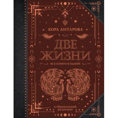 Две жизни. Все книги в одной. В обновленной редакции
