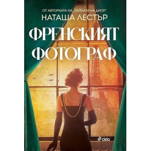 Френският фотограф (ISBN: 9789542836728)