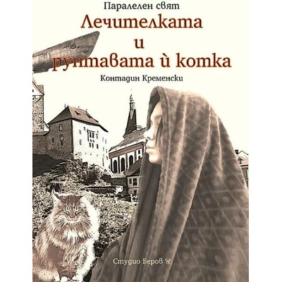 Лечителката и рунтавата ѝ котка