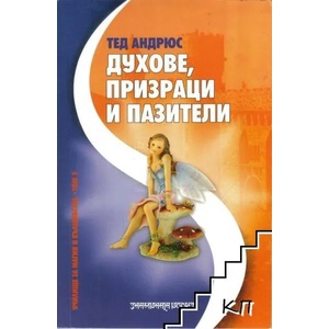 Духове, призраци и пазители (2008)
