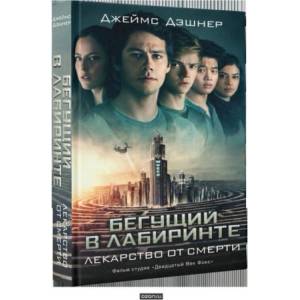 Бегущий в Лабиринте. Лекарство от смерти | Джеймс Дэшнер (2018)