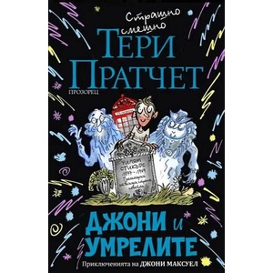 Джони и умрелите (ISBN: 9786192432140)