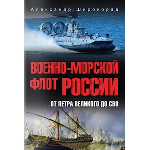 Военно-морской флот России. От Петра Великого до СВО | Александр Широкорад (2025)