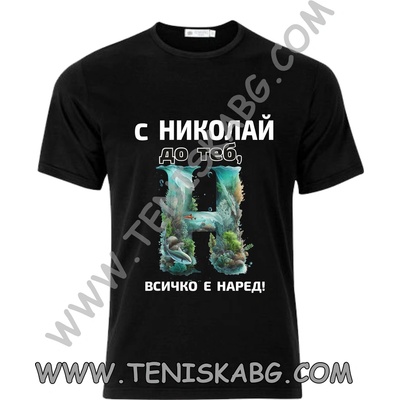 Тениска - С Николай до теб