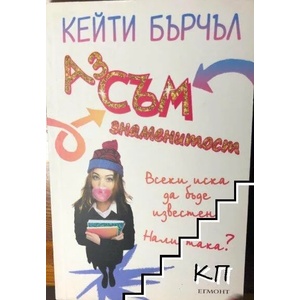 Аз съм знаменитост (ISBN: 9789542715092)