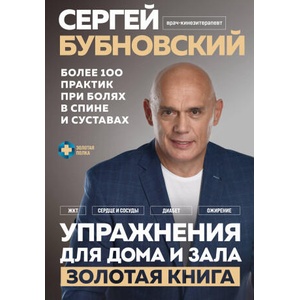 Упражнения для дома и зала: золотая книга. Более 100 практик при болях в спине и суставах | Сергей Бубновский (2023)