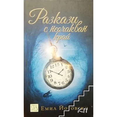 Разкази с неочакван край (Емил Йотовски)
