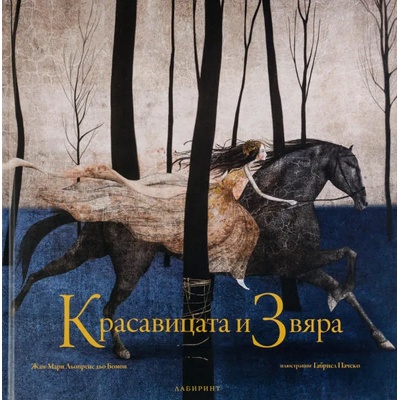 Красавицата и Звяра