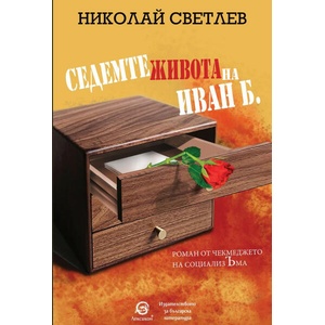 Седемте живота на Иван Б (ISBN: 9786192204082)