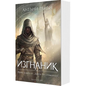 Изгнаник (ISBN: 9786191936298)