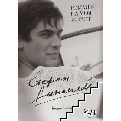 Стефан Данаилов: Романът на моя живот