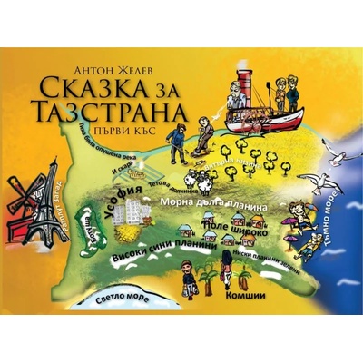 Сказка за Тазстрана. Първи къс