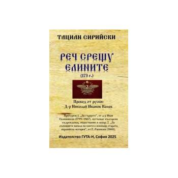 Реч срещу елините