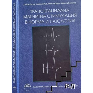 Транскраниална магнитна стимулация в норма и патология (ISBN: 9789543225163)