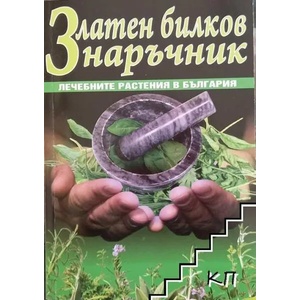 Златен билков наръчник (ISBN: 9786191580033)