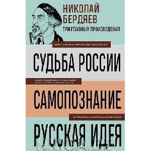 Николай Бердяев. Судьба России. Самопознание. Русская идея | Николай Бердяев (ISBN: 9785041992194)