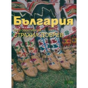 България през обектива на Страхил Добрев (ISBN: 9786197050134)