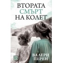 Втората смърт на Колет