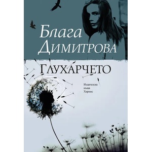 Глухарчето (ISBN: 9789542615460)