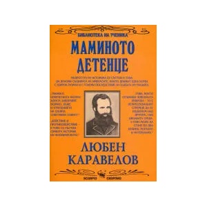 Маминото детенце (ISBN: 9789547920712)