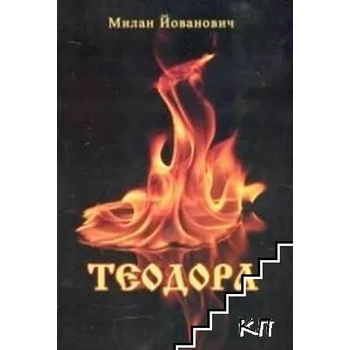 Image 1 of Теодора