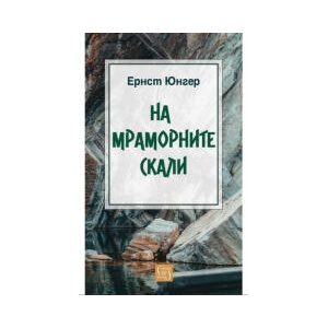 На мраморните скали (2025)