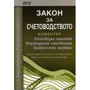 Закон за счетоводството. Коментар: Счетоводна политика. Индивидуален сметкоплан. Практически примери (2010)