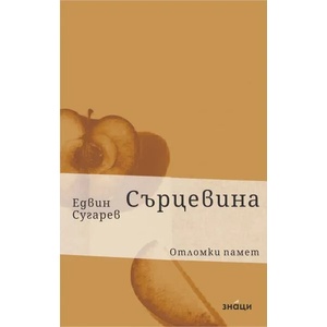 Сърцевина. Фрагменти (ISBN: 9786197707038)