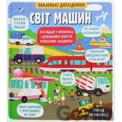 Malenki doslidnyky. Svit mašyn
