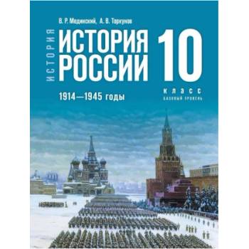 История России. 1914-1945 гг. 10 класс. Базовый уровень. Учебник истории | Анатолий Торкунов, Владимир Мединский