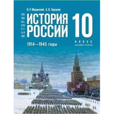 История России. 1914-1945 гг. 10 класс. Базовый уровень. Учебник истории | Анатолий Торкунов, Владимир Мединский