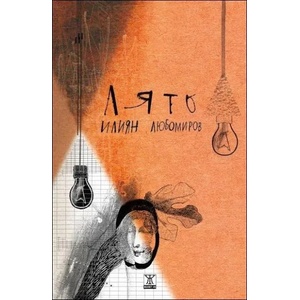 Лято (ISBN: 9786191862658)
