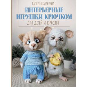 Интерьерные игрушки крючком для детей и взрослых | В. И. Гаврилова (2025)