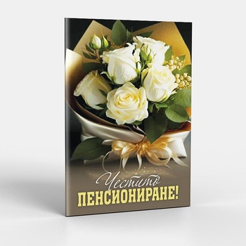 ЗАХЛАС Поздравителна картичка с плик Честио пенсиониране