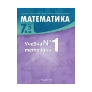 Учебна тетрадка № 1 по математика за 7. клас (ISBN: 9789547792517)