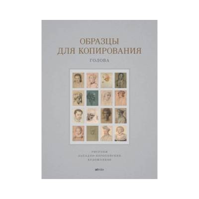 Образцы для копирования. Голова | В. А. Могилевцев