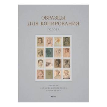 Образцы для копирования. Голова | В. А. Могилевцев