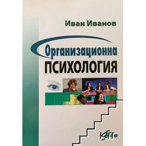 Организационна психология (ISBN: 9789547753877)