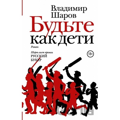 Budete kak deti - Vladimir Šarov